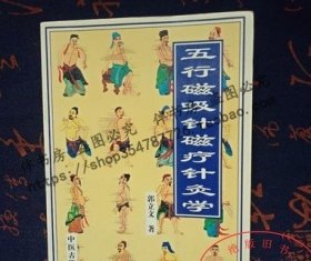 原版旧书 五行磁吸针磁疗针灸学 人体针灸穴位图奇效验方治疗法