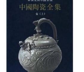 中国陶瓷全集7 /李辉柄 上海人民美术出版社 9787532221967