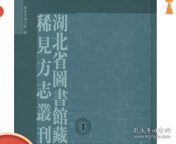 正版 湖北省图书馆藏稀见方志丛刊 16开精装 全100册 国家图书馆