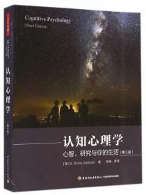 认知心理学（第三版）（万千心理）：心智、研究与你的生活