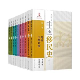 中国移民史（共7卷10册）