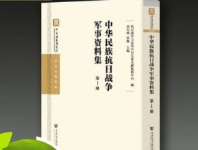 正版 中華民族抗日戰(zhàn)爭軍事資料集 精裝 全100冊 社會科學(xué)文獻(xiàn)