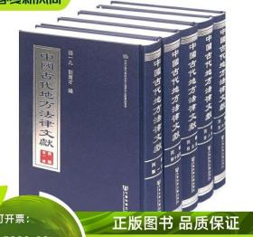 中国古代地方法律文献(丙编共15册)(精)