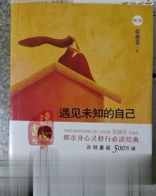 遇见未知的自己 都市身心灵修行课 张德芬著