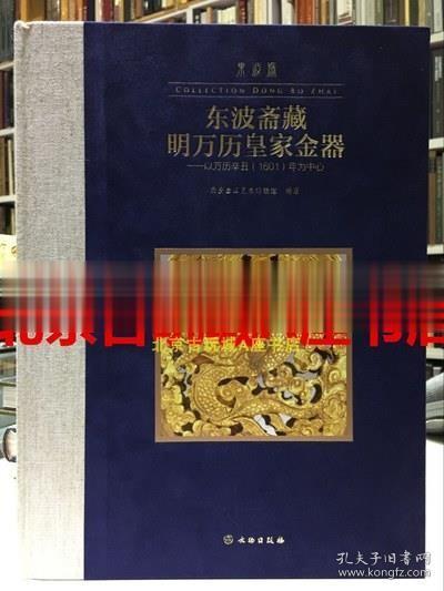 东波斋藏明万历皇家金器：以万历辛丑1601年为中心