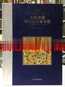 东波斋藏明万历皇家金器：以万历辛丑1601年为中心