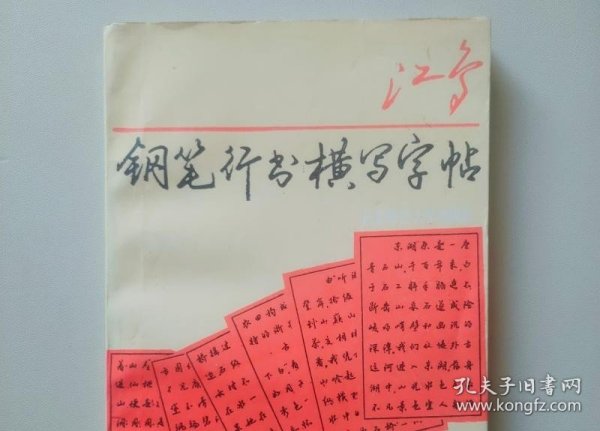 江鸟钢笔行书横写字帖 沈鸿根（江鸟）东北师范大学出 正版旧书A