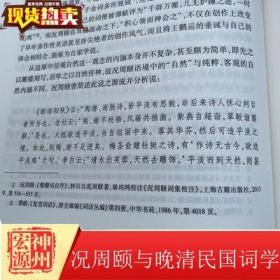 正版新书 况周颐与晚清民国词学 彭玉平 中华书局 9787101151244