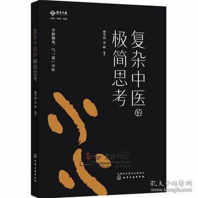 正版 复杂中医的极简思考（从物理学角度讲解古典中医 ）