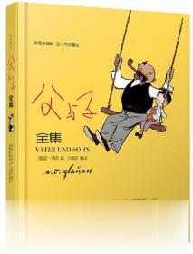 译林漫画：父与子全集（完整典藏版，含卜劳恩画传）（精装）