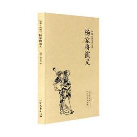 中国古典文学名著：杨家将演义