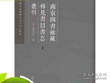 南京图书馆藏稀见书目书志丛刊