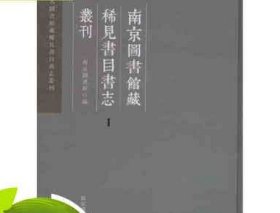 南京图书馆藏稀见书目书志丛刊