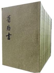 旧唐书--二十四史 繁体竖版 平装（全16册）中华书局 点校版正版中国历史