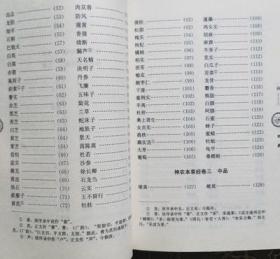 正版老书 中医十大名著神农本草经上中下品药 顾观光著学苑出版社