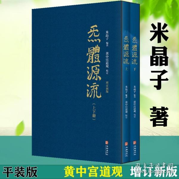 炁體源流（全新增订版，函套全二册）