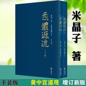 炁体源流：道家养生经典辑录 繁体竖排盒装上下2册米晶子张至顺道长编著 黄中宫道观 校订道家古籍气体炁体源流书籍