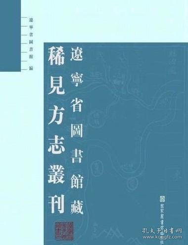 辽宁省图书馆藏稀见方志丛刊（全十八册）