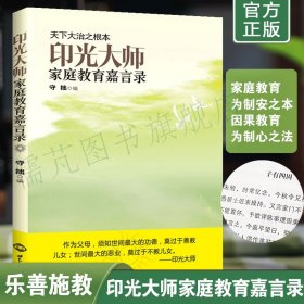 印光大师家庭教育嘉言录 首拙主编 亲子夫妇和睦家庭教育书籍 收录印光法师文钞经典语录 世界知识出版社正版畅销书