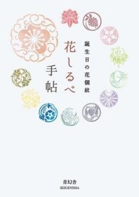 正版 花的指南手册手贴手账 日文 四季366天的花个纹