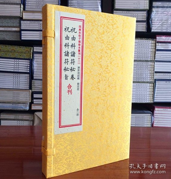 祝由科诸符秘卷祝由科诸符秘旨合刊（套装上下册）/四库未收子部珍本汇刊