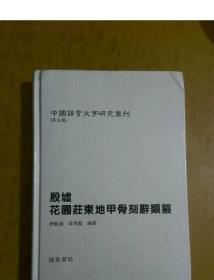 中国语言文字研究丛刊 全101册 原装箱.