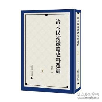 清末民初铁路史料选编 刘燕 广西师范大学出版社