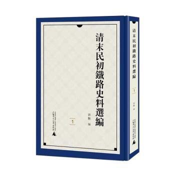 清末民初铁路史料选编 刘燕 广西师范大学出版社