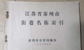 江苏省泰州市街巷名称索引（1973.10）