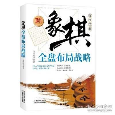 棋迷俱乐部丛书：象棋全盘布局战略