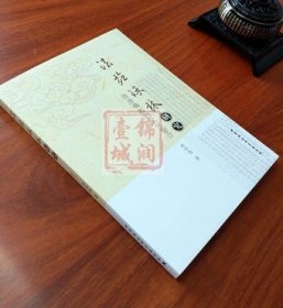 法苑珠林研究-晋唐佛教的文化整合 李华伟 著 中国社会科学出版社 收藏