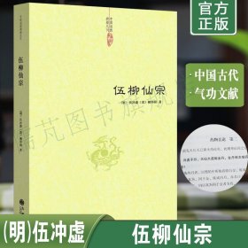 正版伍柳仙宗 伍柳仙宗全集老子今注今译炁體源流道教精粹庄子今注今译伍柳天仙法脉(修订版)仙道口诀九州出版社畅销书