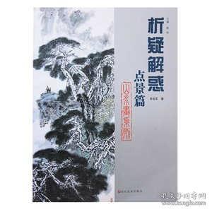 析疑解惑丛书·山水画系列：点景篇