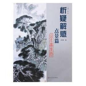 析疑解惑丛书·山水画系列：点景篇