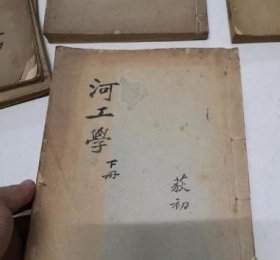 渠工图，港工学，新治河全篇（上下）治河方略，河工图，港工附图，河工学（上下）九册合售 补图1 /河工学 不详