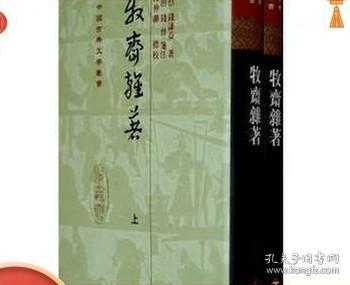 牧齋雜著（全二冊）