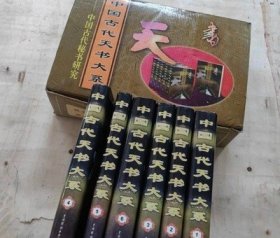 中国古代天书大系 全六卷【 】