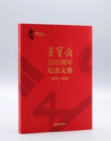 荣宝斋350周年纪念文集 /赵东等编 荣宝斋出版社 9787500324546