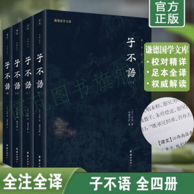 【4册】正版子不语注释版 袁枚著 谦德国学文库系列 子不语全注全译本 志怪小说 子不语译注 团结出版社畅销书