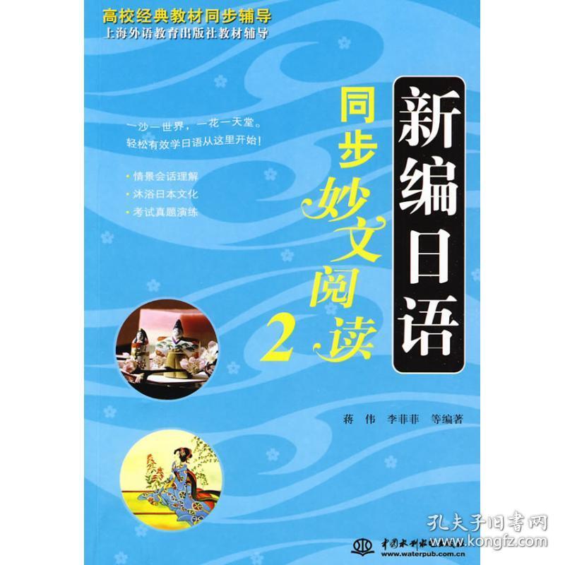 新编日语同步妙文阅读.2 蒋伟 蒋伟 等 编者 语言学习基础入门知识教程图书 专业书籍 中国水利水电出版