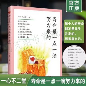 正版寿命是一点一滴努力来的 台湾陈女士著长寿的秘诀 健康长寿的秘籍 如何获得长寿 一心不二堂编 世界知识出版社出版畅销书