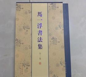 马一浮书法集（全三卷）