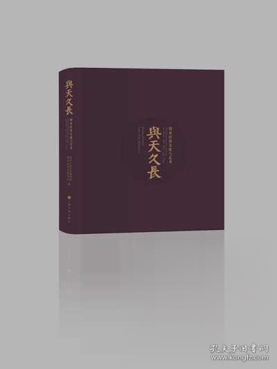 与天久长：周秦汉唐文化与艺术