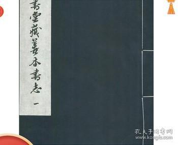 傳書堂藏善本書志（一函九冊）