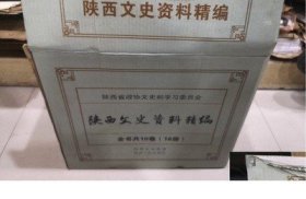 陕西文史资料精编（全十卷十六册）出版社库存