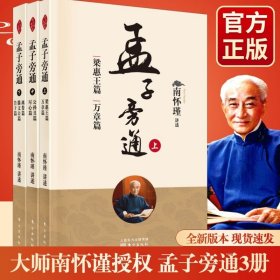 孟子旁通（全新精装版）