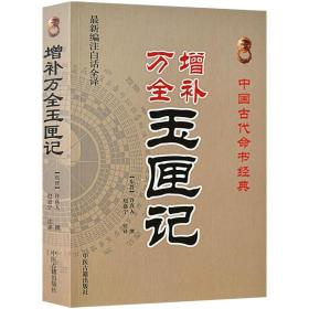 中国古代命书经典：增补万全玉匣记（最新编注白话全译）