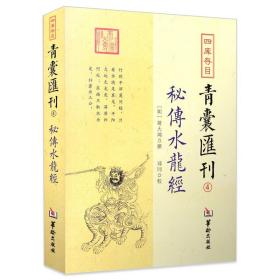 四库存目青囊匯刊④密传水龙经