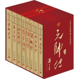 元帅传(礼品装) 本书写组 当代中国出版社