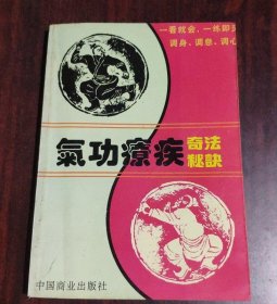 原版老旧书气功疗疾奇法秘诀1994年气功理疗治病中医养生正版图书